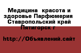 Медицина, красота и здоровье Парфюмерия. Ставропольский край,Пятигорск г.